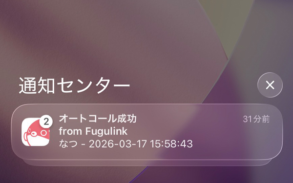 オートコール成功の通知画面