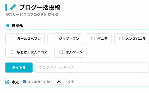 一度書けば複数媒体へ一括投稿