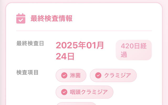性病検査の確認も可能
