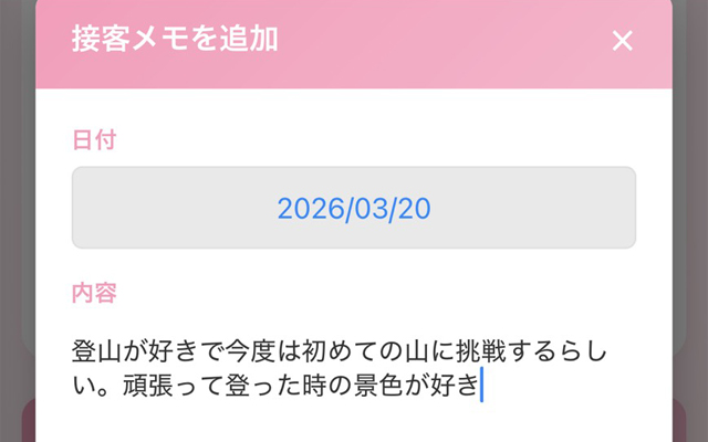 お客様のメモ機能