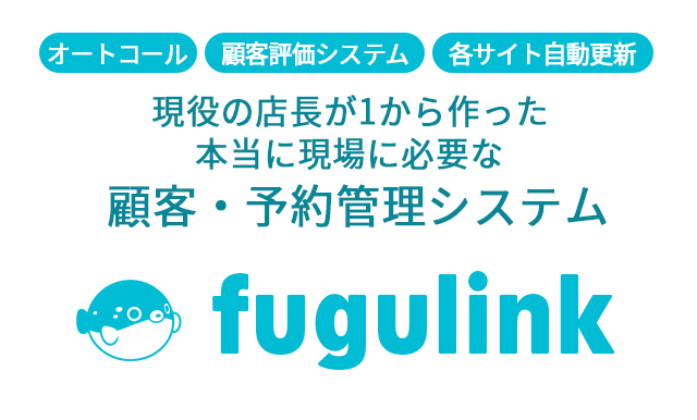 fugulink - 現役店長が作った風俗店舗管理システム