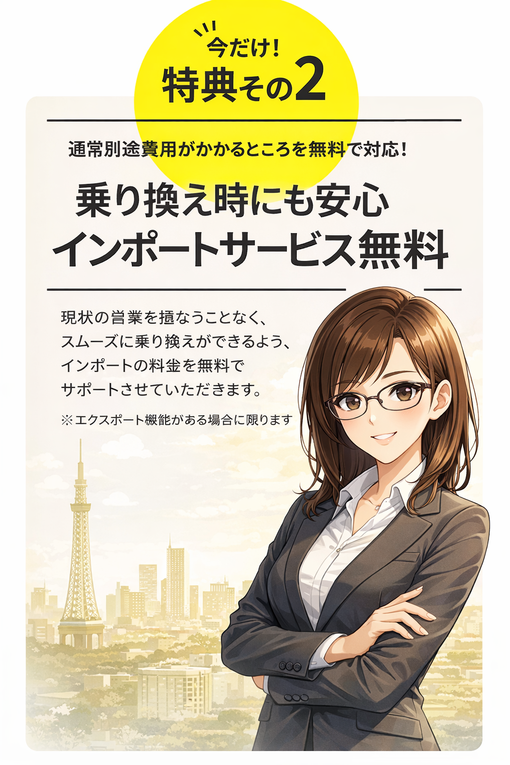 特典2：インポート料金無料