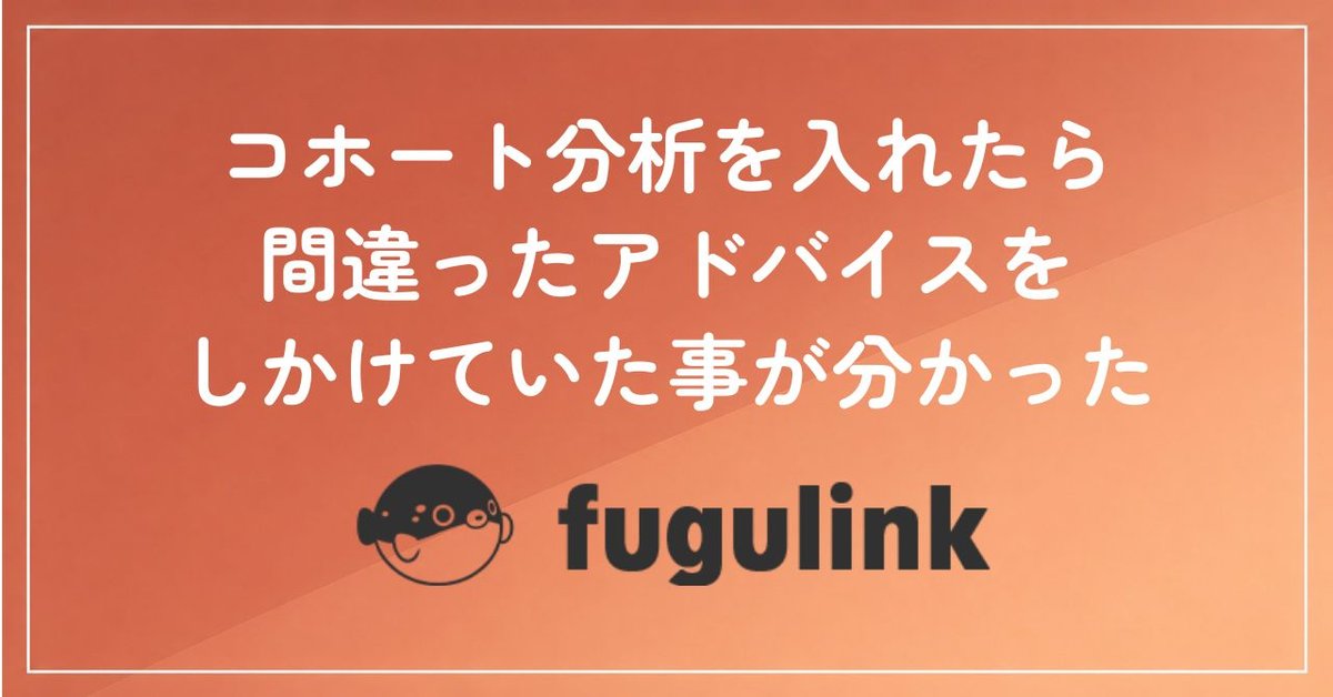 コホート分析を入れたら、間違ったアドバイスをしかけていた事が分かった