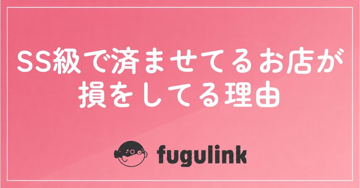 SS級で済ませてるお店が損をしてる理由