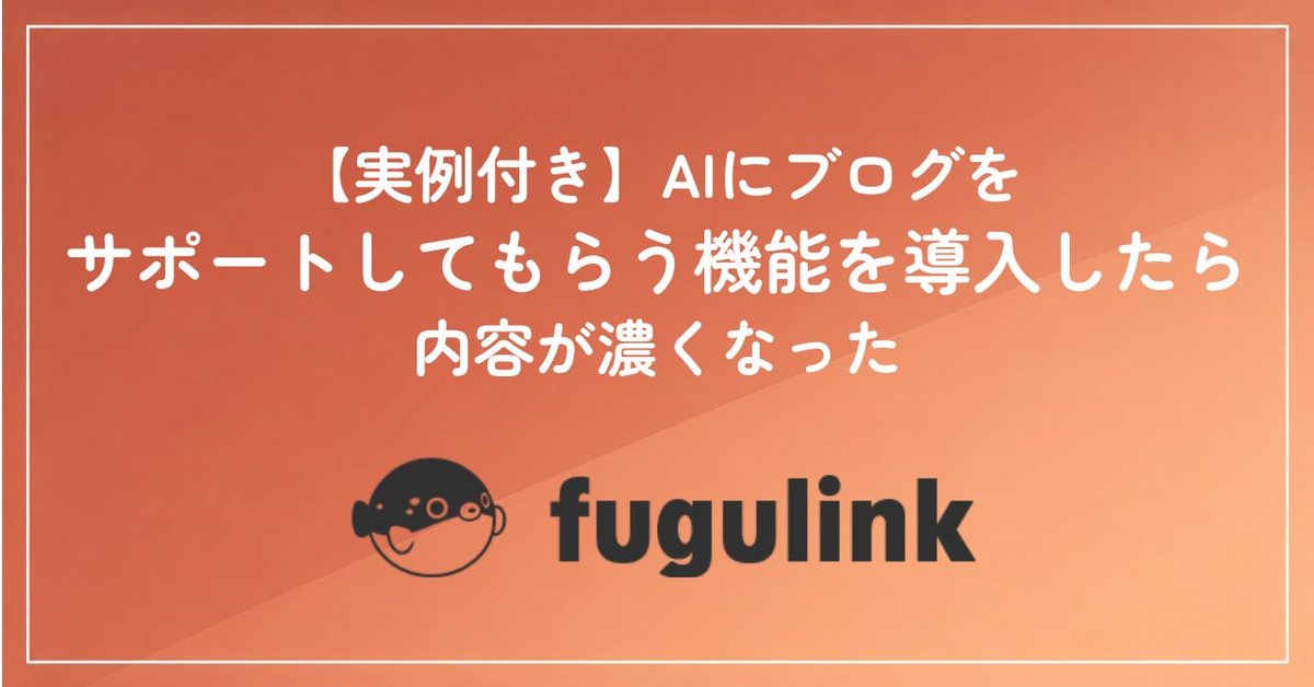 【実例付き】風俗のキャストブログをAIがサポートしたら内容が濃くなった