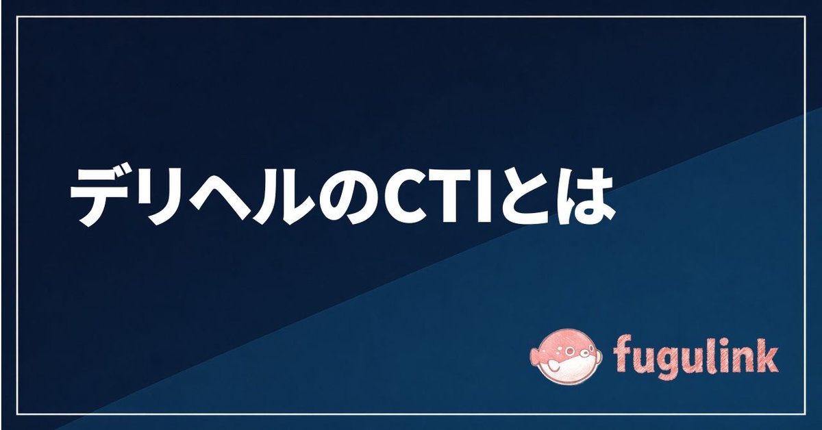 デリヘルのCTIとは